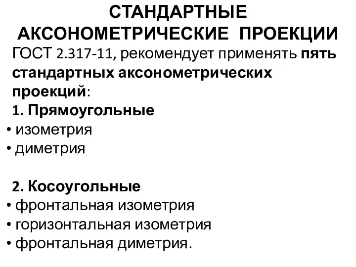 СТАНДАРТНЫЕ АКСОНОМЕТРИЧЕСКИЕ ПРОЕКЦИИ ГОСТ 2.317-11, рекомендует применять пять стандартных аксонометрических