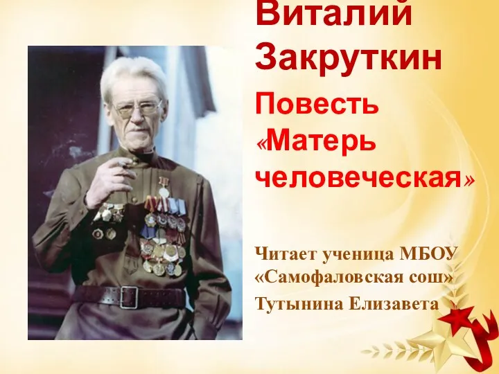 Виталий Закруткин Повесть «Матерь человеческая» Читает ученица МБОУ «Самофаловская сош» Тутынина Елизавета