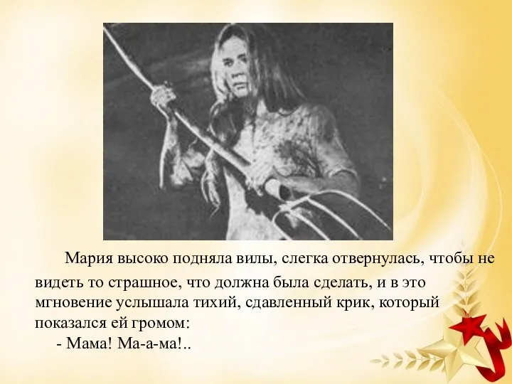 Мария высоко подняла вилы, слегка отвернулась, чтобы не видеть то страшное, что должна