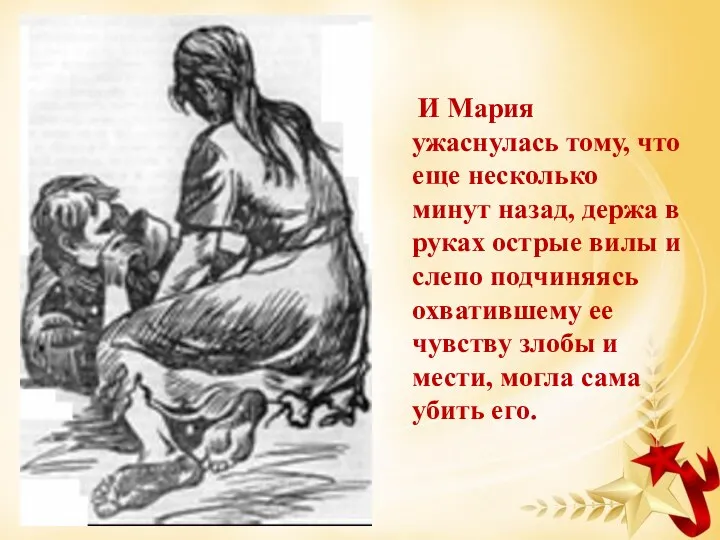 И Мария ужаснулась тому, что еще несколько минут назад, держа в руках острые