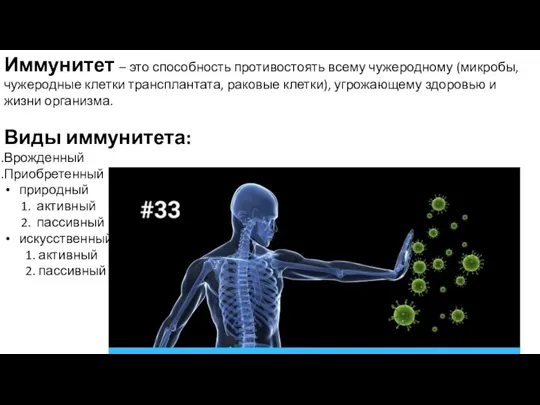 Иммунитет – это способность противостоять всему чужеродному (микробы, чужеродные клетки