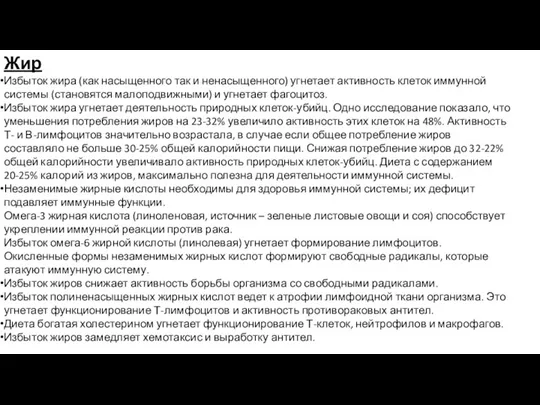 Жир Избыток жира (как насыщенного так и ненасыщенного) угнетает активность