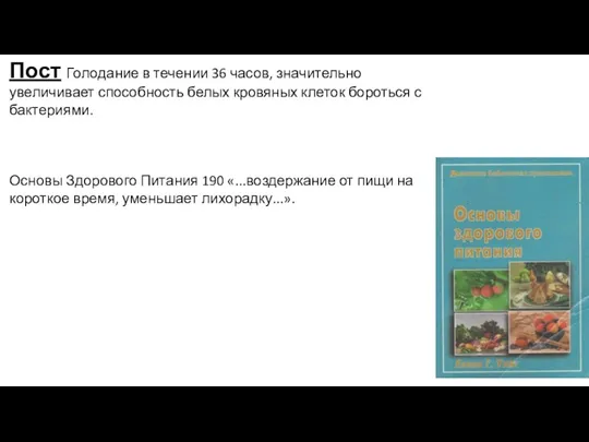 Пост Голодание в течении 36 часов, значительно увеличивает способность белых