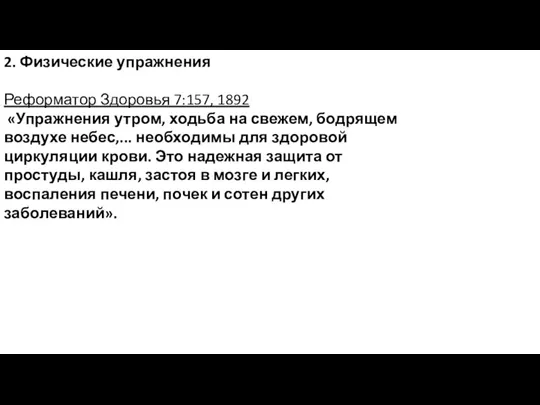 2. Физические упражнения Реформатор Здоровья 7:157, 1892 «Упражнения утром, ходьба