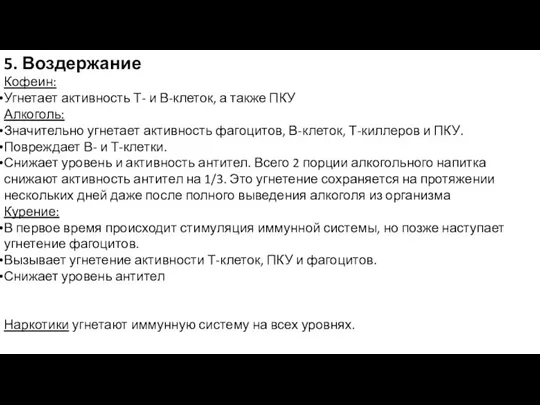 5. Воздержание Кофеин: Угнетает активность Т- и В-клеток, а также