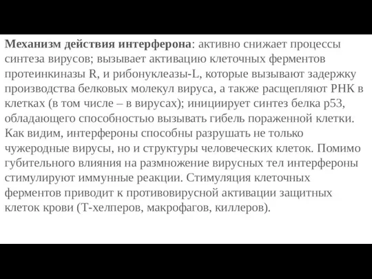 Механизм действия интерферона: активно снижает процессы синтеза вирусов; вызывает активацию