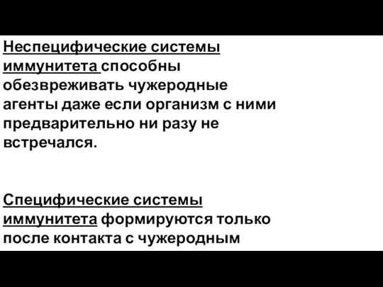 Неспецифические системы иммунитета способны обезвреживать чужеродные агенты даже если организм