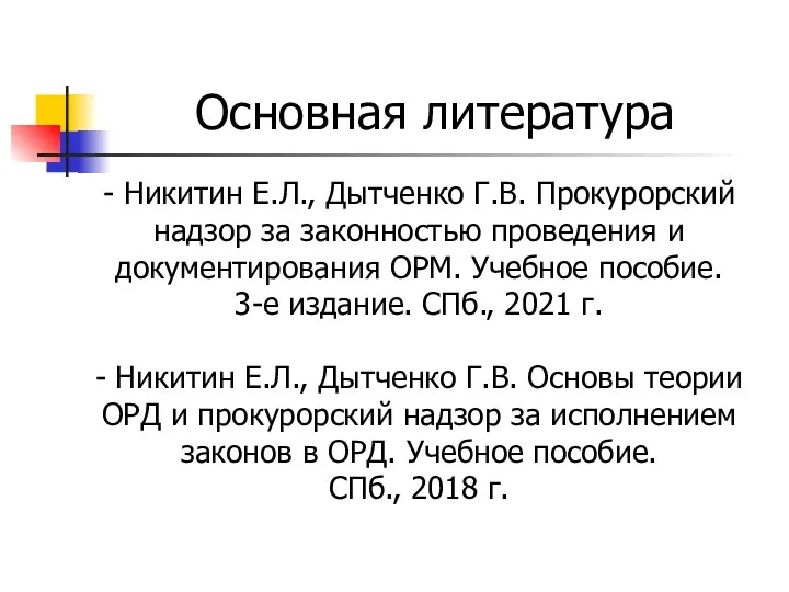 Основная литература - Никитин Е.Л., Дытченко Г.В. Прокурорский надзор за