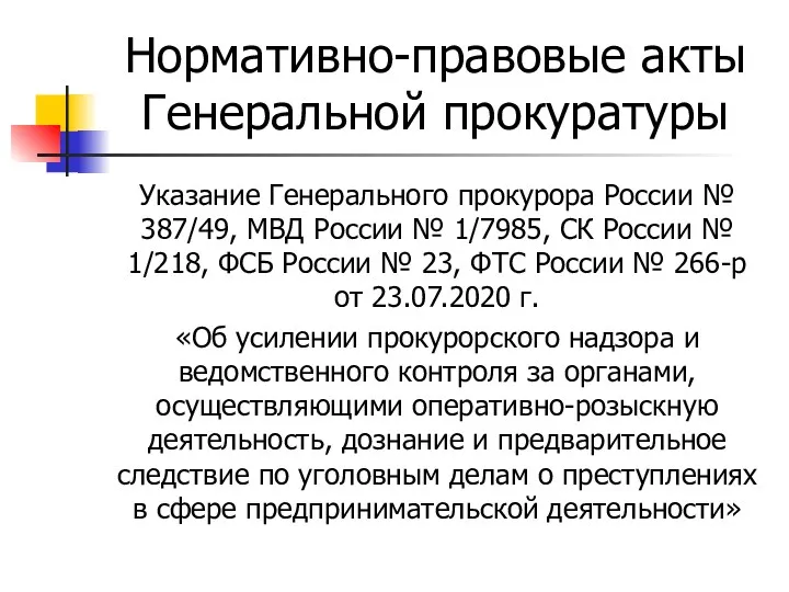 Нормативно-правовые акты Генеральной прокуратуры Указание Генерального прокурора России № 387/49,