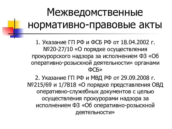Межведомственные нормативно-правовые акты 1. Указание ГП РФ и ФСБ РФ