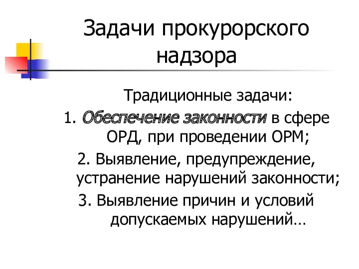 Задачи прокурорского надзора Традиционные задачи: 1. Обеспечение законности в сфере