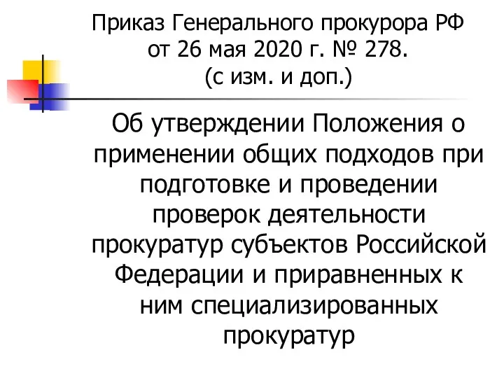 Приказ Генерального прокурора РФ от 26 мая 2020 г. №