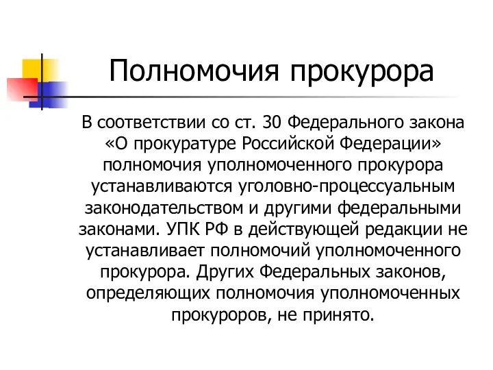 Полномочия прокурора В соответствии со ст. 30 Федерального закона «О