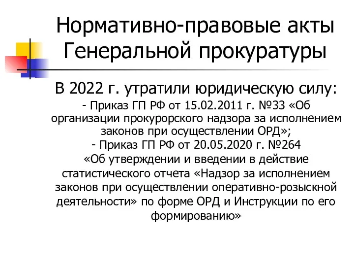 Нормативно-правовые акты Генеральной прокуратуры В 2022 г. утратили юридическую силу:
