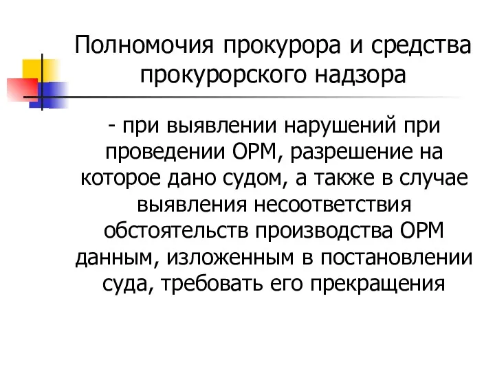 Полномочия прокурора и средства прокурорского надзора - при выявлении нарушений