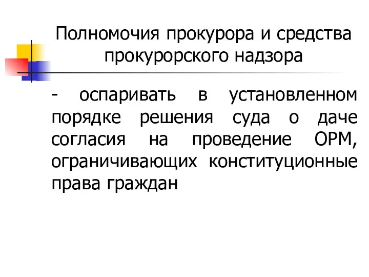 Полномочия прокурора и средства прокурорского надзора - оспаривать в установленном