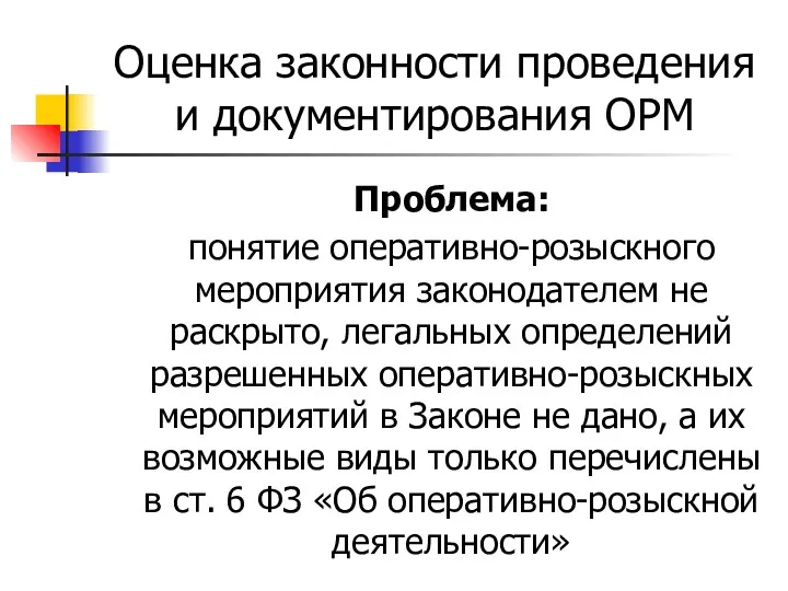 Оценка законности проведения и документирования ОРМ Проблема: понятие оперативно-розыскного мероприятия