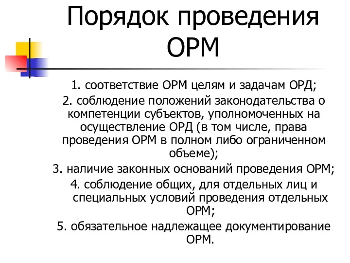 Порядок проведения ОРМ 1. соответствие ОРМ целям и задачам ОРД;