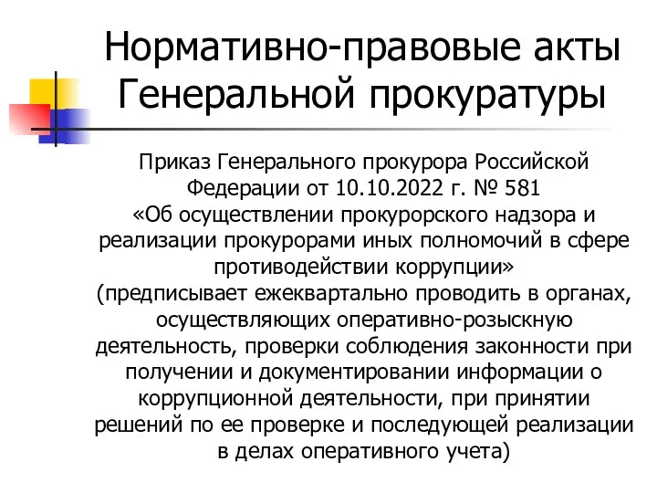 Нормативно-правовые акты Генеральной прокуратуры Приказ Генерального прокурора Российской Федерации от