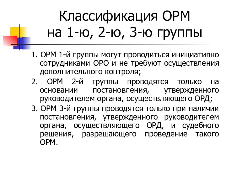 Классификация ОРМ на 1-ю, 2-ю, 3-ю группы 1. ОРМ 1-й