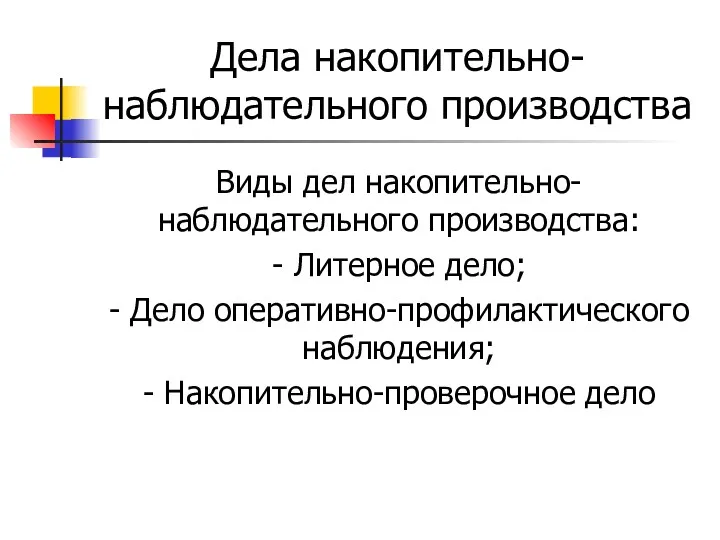 Дела накопительно-наблюдательного производства Виды дел накопительно-наблюдательного производства: - Литерное дело;