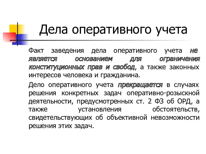 Дела оперативного учета Факт заведения дела оперативного учета не является