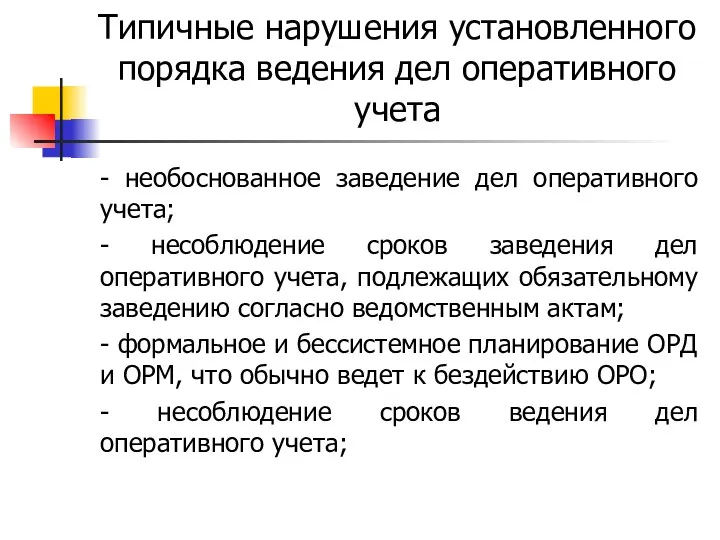 Типичные нарушения установленного порядка ведения дел оперативного учета - необоснованное