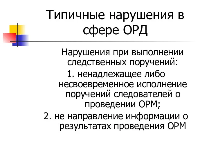 Типичные нарушения в сфере ОРД Нарушения при выполнении следственных поручений: