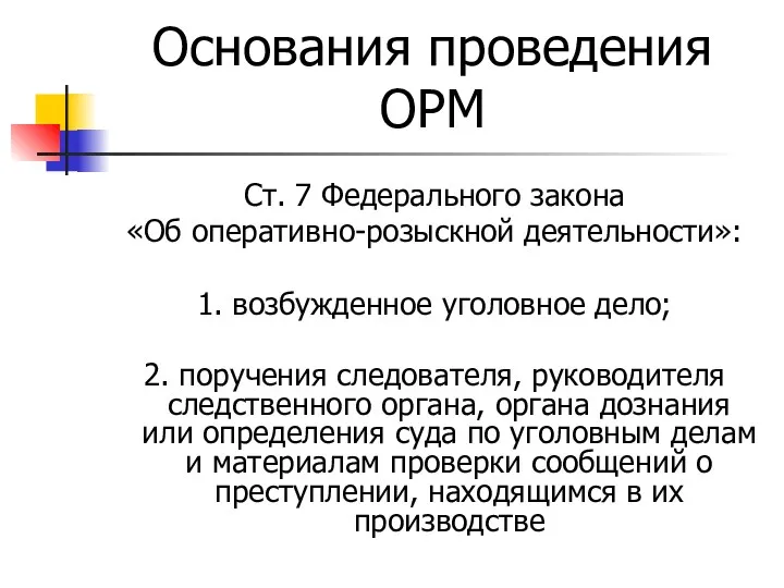 Основания проведения ОРМ Ст. 7 Федерального закона «Об оперативно-розыскной деятельности»: