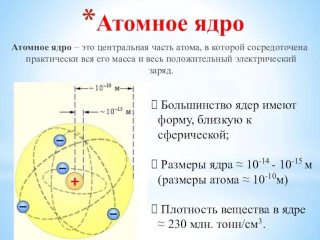 Атомное ядро Атомное ядро – это центральная часть атома, в которой сосредоточена практически
