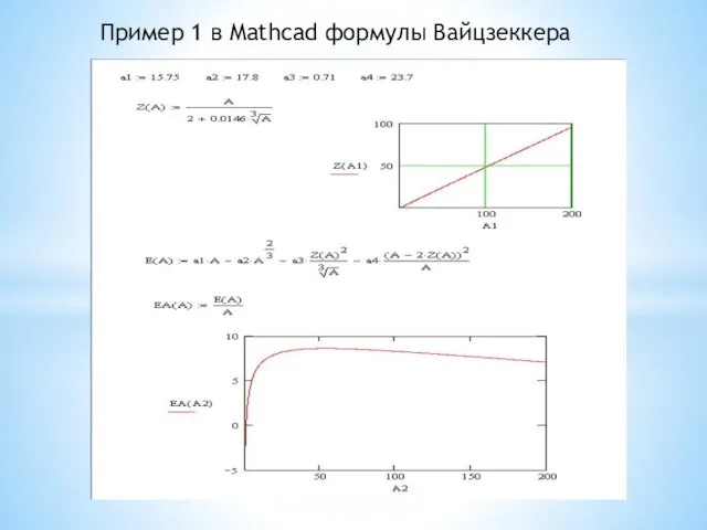 Пример 1 в Mathcad формулы Вайцзеккера