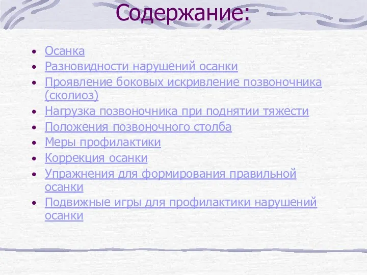 Содержание: Осанка Разновидности нарушений осанки Проявление боковых искривление позвоночника (сколиоз)