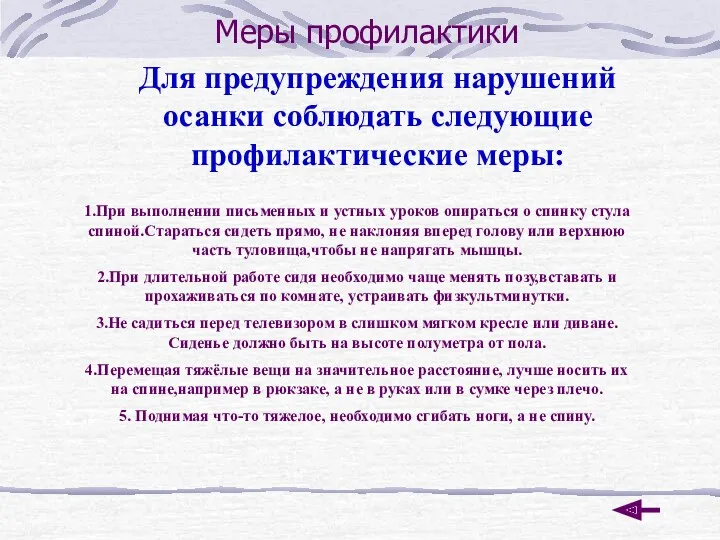 Меры профилактики Для предупреждения нарушений осанки соблюдать следующие профилактические меры: