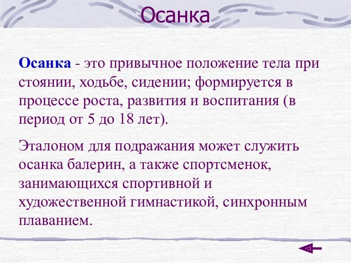 Осанка Осанка - это привычное положение тела при стоянии, ходьбе, сидении; формируется в