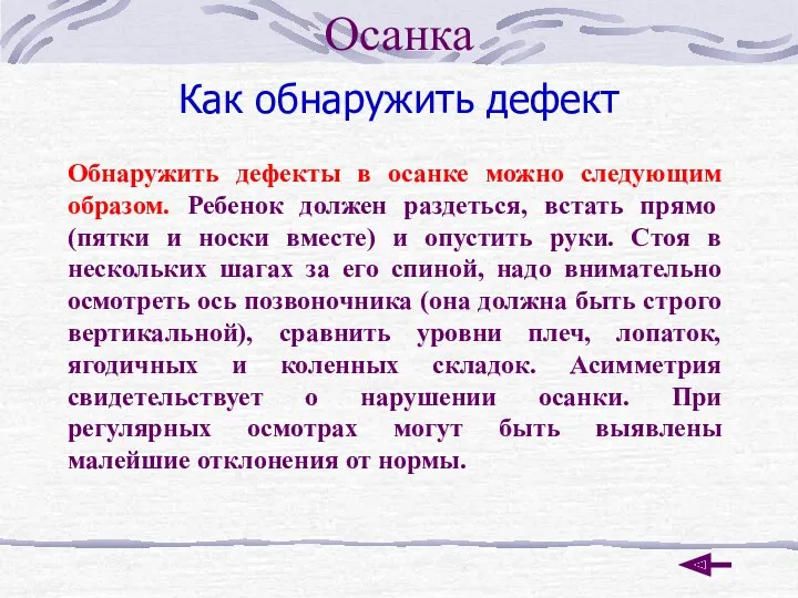 Как обнаружить дефект Обнаружить дефекты в осанке можно следующим образом.