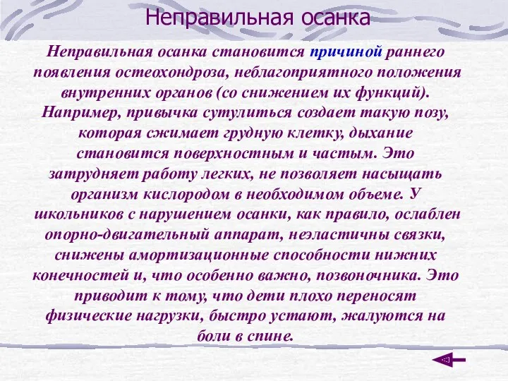 Неправильная осанка Неправильная осанка становится причиной раннего появления остеохондроза, неблагоприятного