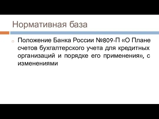 Нормативная база Положение Банка России №809-П «О Плане счетов бухгалтерского