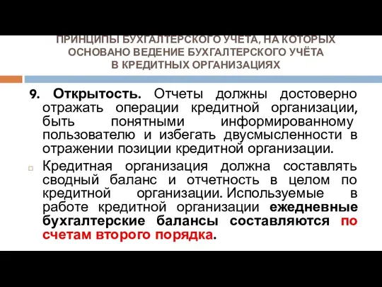 ПРИНЦИПЫ БУХГАЛТЕРСКОГО УЧЁТА, НА КОТОРЫХ ОСНОВАНО ВЕДЕНИЕ БУХГАЛТЕРСКОГО УЧЁТА В