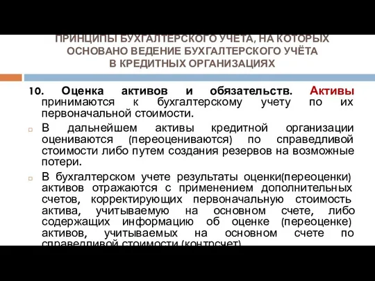 ПРИНЦИПЫ БУХГАЛТЕРСКОГО УЧЁТА, НА КОТОРЫХ ОСНОВАНО ВЕДЕНИЕ БУХГАЛТЕРСКОГО УЧЁТА В