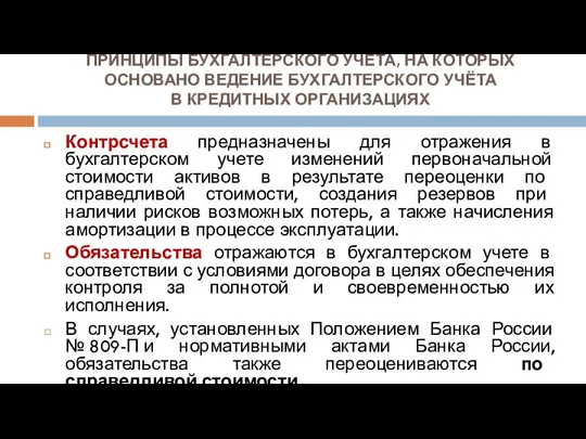 ПРИНЦИПЫ БУХГАЛТЕРСКОГО УЧЁТА, НА КОТОРЫХ ОСНОВАНО ВЕДЕНИЕ БУХГАЛТЕРСКОГО УЧЁТА В