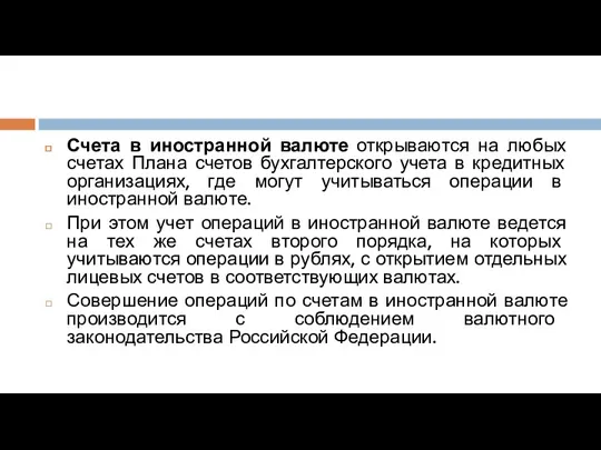 Счета в иностранной валюте открываются на любых счетах Плана счетов