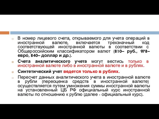 В номер лицевого счета, открываемого для учета операций в иностранной