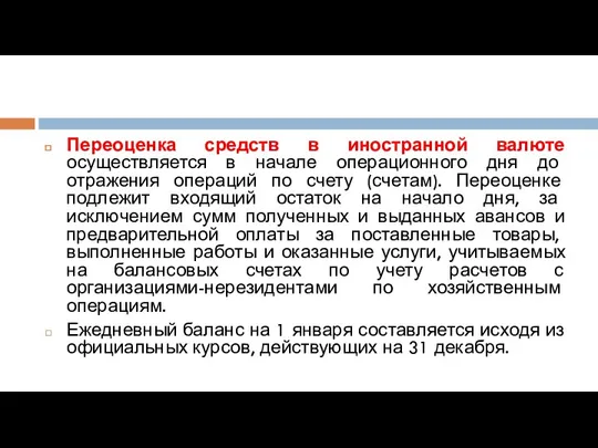 Переоценка средств в иностранной валюте осуществляется в начале операционного дня