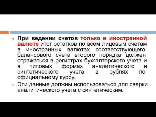 При ведении счетов только в иностранной валюте итог остатков по