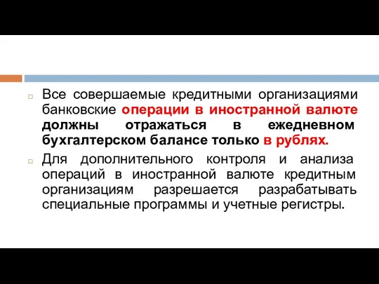 Все совершаемые кредитными организациями банковские операции в иностранной валюте должны