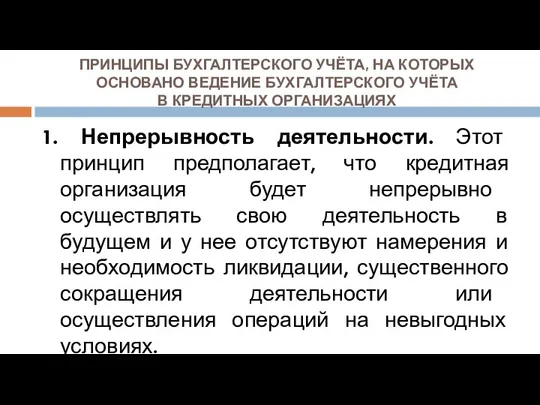 ПРИНЦИПЫ БУХГАЛТЕРСКОГО УЧЁТА, НА КОТОРЫХ ОСНОВАНО ВЕДЕНИЕ БУХГАЛТЕРСКОГО УЧЁТА В