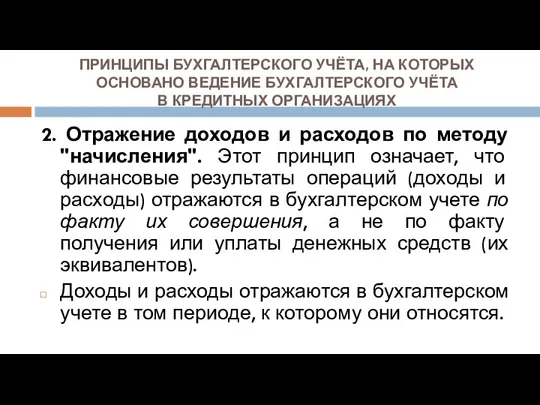 ПРИНЦИПЫ БУХГАЛТЕРСКОГО УЧЁТА, НА КОТОРЫХ ОСНОВАНО ВЕДЕНИЕ БУХГАЛТЕРСКОГО УЧЁТА В