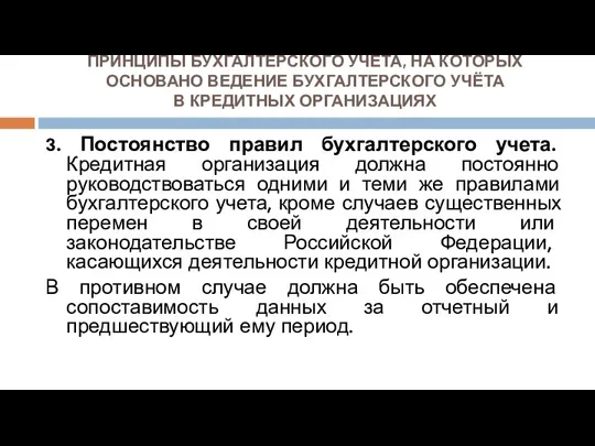 ПРИНЦИПЫ БУХГАЛТЕРСКОГО УЧЁТА, НА КОТОРЫХ ОСНОВАНО ВЕДЕНИЕ БУХГАЛТЕРСКОГО УЧЁТА В