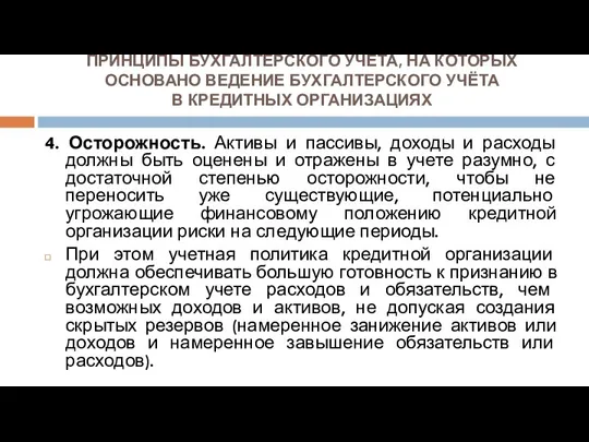 ПРИНЦИПЫ БУХГАЛТЕРСКОГО УЧЁТА, НА КОТОРЫХ ОСНОВАНО ВЕДЕНИЕ БУХГАЛТЕРСКОГО УЧЁТА В