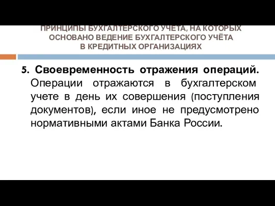 ПРИНЦИПЫ БУХГАЛТЕРСКОГО УЧЁТА, НА КОТОРЫХ ОСНОВАНО ВЕДЕНИЕ БУХГАЛТЕРСКОГО УЧЁТА В